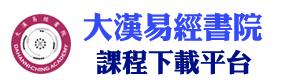 大汉易经书院_易经相关学术推广平台_道德传统文化教育_下载视频教学课程